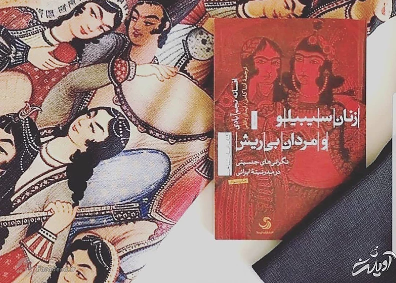 زنان سیبیلو و مردان بی ریش / نگرانیهای جنسیتی در مدرنیته ایران نگرانیهای جنسیتی در مدرنیته ایران